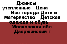 Джинсы diesel утепленные › Цена ­ 1 500 - Все города Дети и материнство » Детская одежда и обувь   . Московская обл.,Дзержинский г.